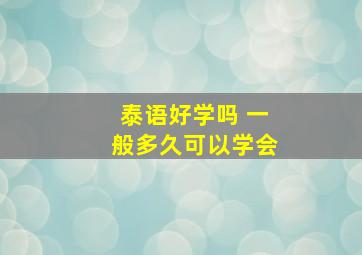 泰语好学吗 一般多久可以学会